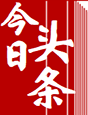 今日頭條
