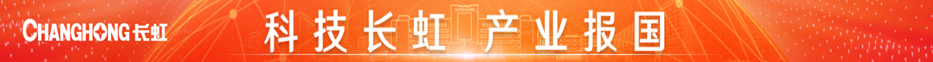 長(zhǎng)虹