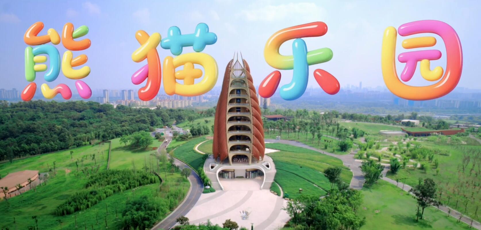 《熊貓樂園》MV首發(fā) 世運(yùn)會(huì)與“熊貓之聲”的雙重驚喜來襲