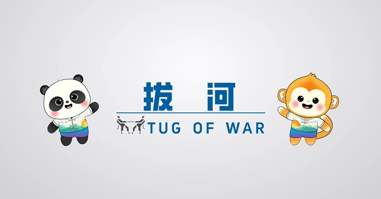 成都世運(yùn)會(huì)丨 100秒帶你了解世運(yùn)會(huì)拔河項(xiàng)目