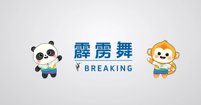 成都世運(yùn)會(huì)丨2分鐘帶你了解世運(yùn)會(huì)霹靂舞項(xiàng)目