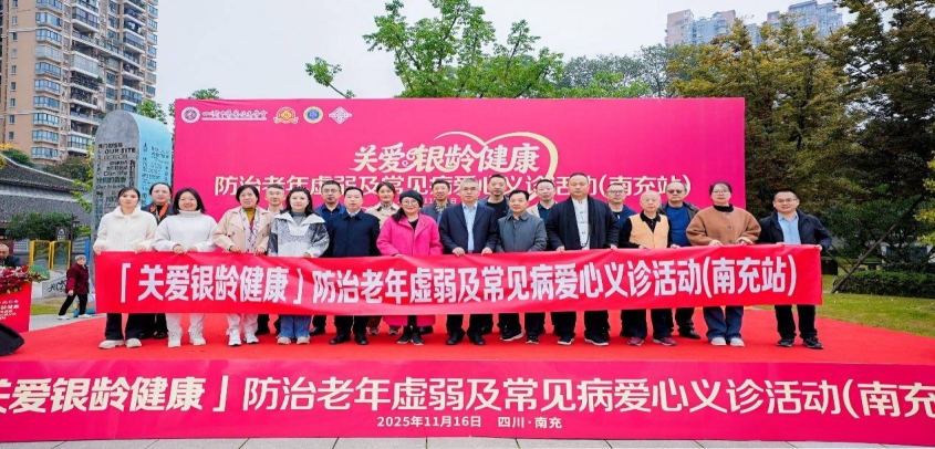 白云山花城藥業(yè)公益行動(dòng)走進(jìn)南充：聚焦老年虛弱，守護(hù)銀齡“老有所安”